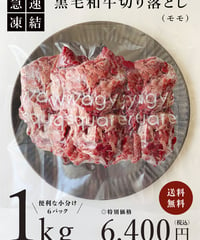 【送料無料】 黒毛和牛 色々な料理に使える切り落とし 〈モモ〉 1kgセット