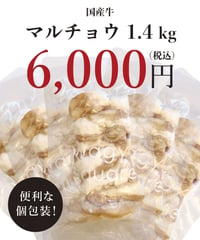 【送料無料】マルチョウ（ホルモン）1.4kgセット