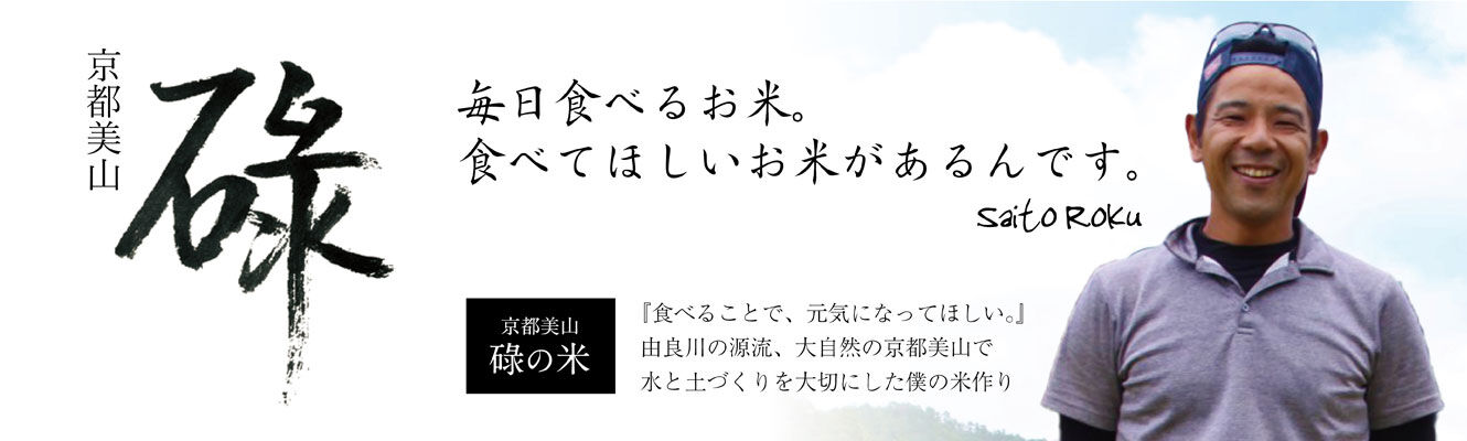 京・美山 碌の米