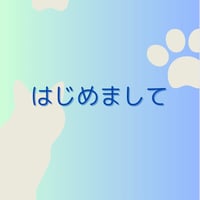 はじめまして