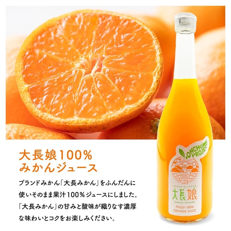 大長娘 100% 蜜柑ジュース 720ml×3本 | 大長プロジェクト