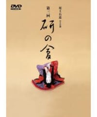 尾上右近自主公演　第三回「研の會」DVD