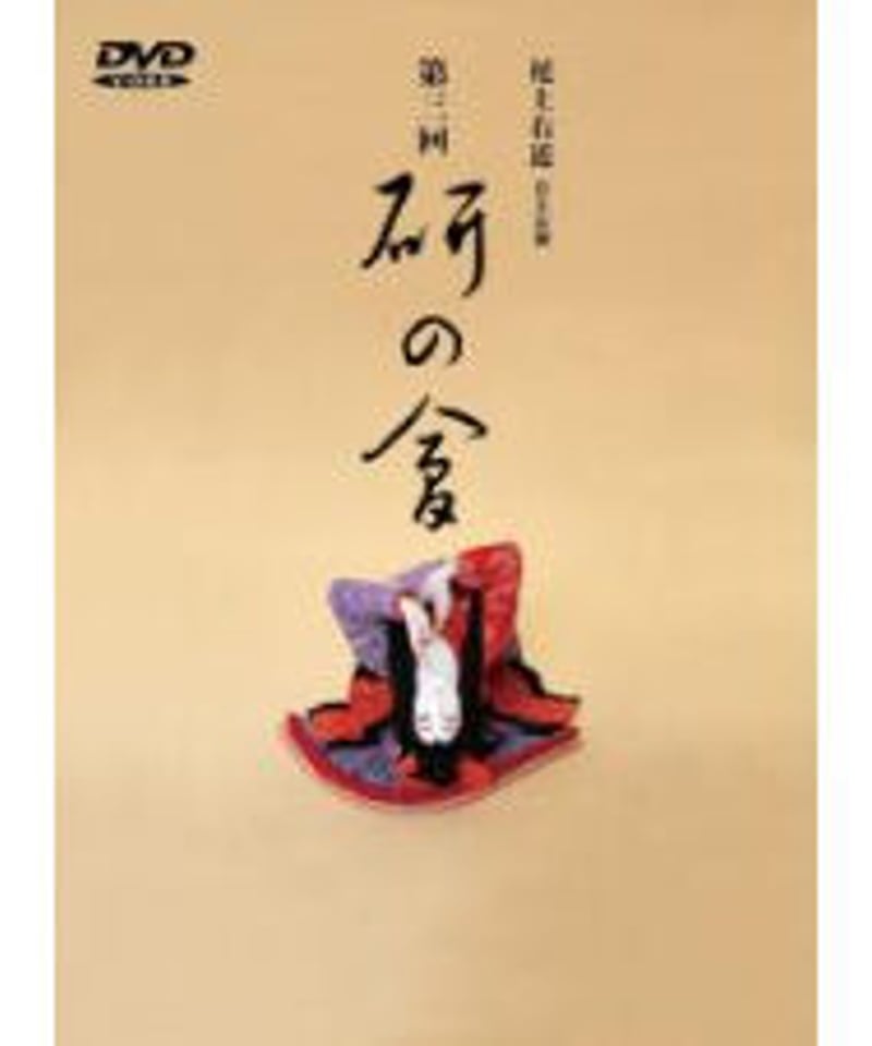 尾上右近　研の會　DVD 尾上右近自主公演 第三回「研の會」DVD | onoe-ukon's STORE