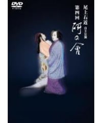 尾上右近自主公演　第四回「研の會」DVD