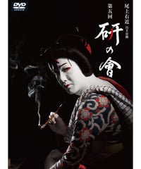 尾上右近自主公演　第五回「研の會」DVD