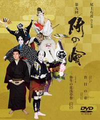 【予約：12/中旬～下旬発送予定】尾上右近自主公演　第九回「研の會」DVD ※初回予約特典