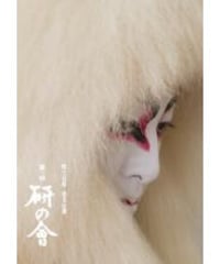 尾上右近自主公演「研の會」DVD