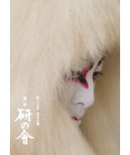 尾上右近　研の會　DVD 尾上右近自主公演「研の會」DVD | onoe-ukon's STORE