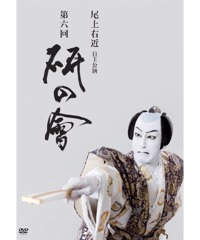 尾上右近自主公演　第六回「研の會」DVD