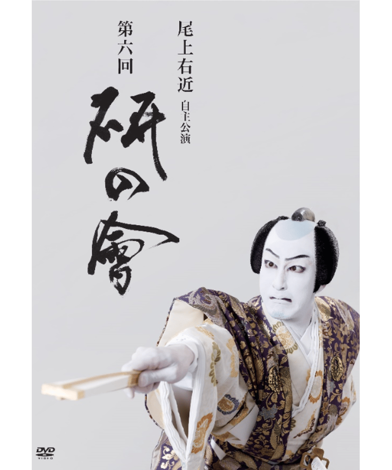 尾上右近　研の會　DVD 尾上右近自主公演 第六回「研の會」DVD | onoe-ukon's STORE
