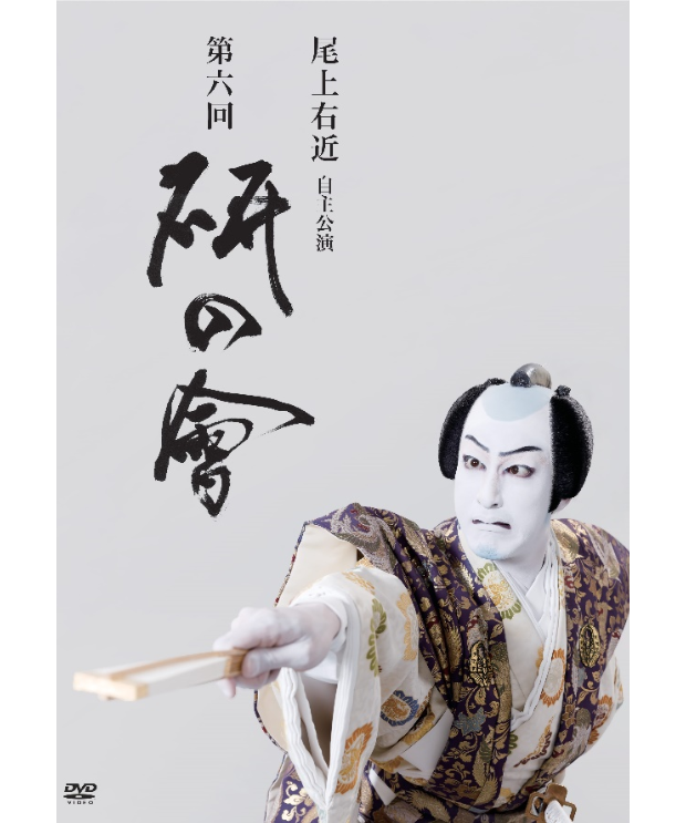 尾上右近自主公演 第六回「研の會」DVD | onoe-ukon's STORE