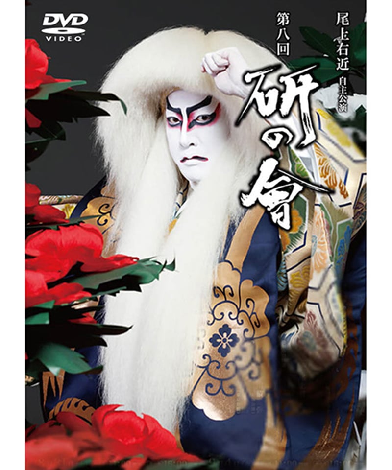 尾上右近　研の會　DVD 尾上右近自主公演 第八回「研の會」DVD | onoe-ukon's STORE