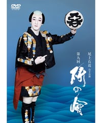 尾上右近自主公演 第二回「研の會」DVD | onoe-ukon's STORE
