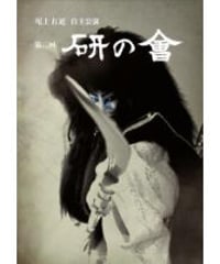 尾上右近自主公演　第二回「研の會」DVD