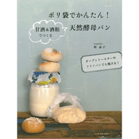 『ポリ袋で簡単！甘酒と酒粕で作る天然酵母パン』