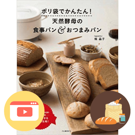 ポリパンキット+『お食事パンとおつまみパン』+作り方動画URLつき（送料別）