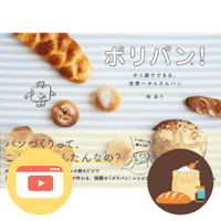 ポリパンキット+「ポリパン！」+作り方動画URLつき