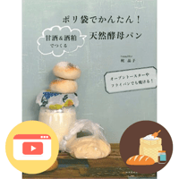 『ポリ袋で簡単！甘酒と酒粕で作る天然酵母パン』 ＋作り方動画 ＋ポリパンキット
