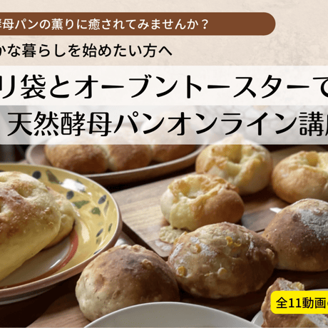ポリパンでパンを焼こう！『オーブントースターで焼く天然酵母パン』＋動画11本