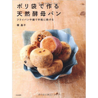 『ポリ袋で作る天然酵母パン』