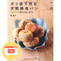 『ポリ袋で作る天然酵母パン』 ＋作り方動画