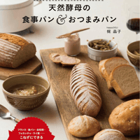 『ポリ袋でかんたん! 天然酵母の食事パン&おつまみパン』