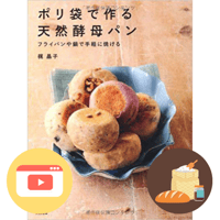 『ポリ袋で作る天然酵母パン』 ＋作り方動画＋ポリパンキット