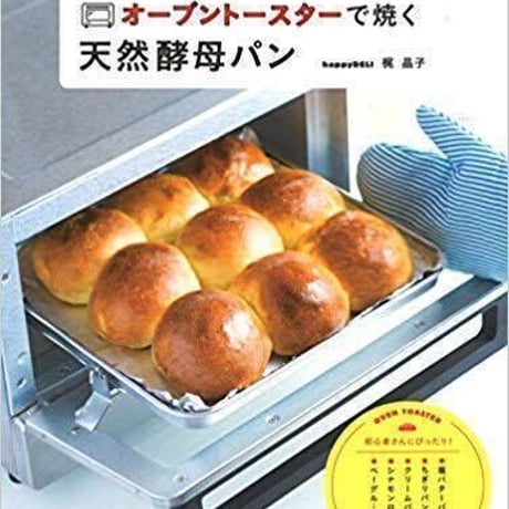 ポリパンでパンを焼こう！『オーブントースターで焼く天然酵母パン』＋動画11本