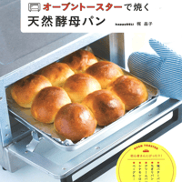 ポリ袋でラクラク! オーブントースターで焼く天然酵母パン