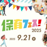 保育フェス