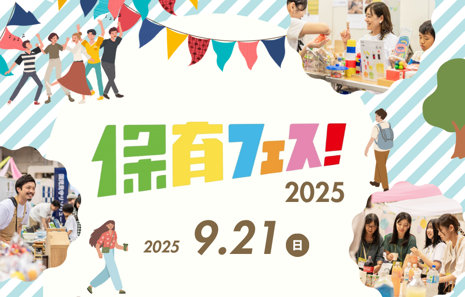 保育フェス