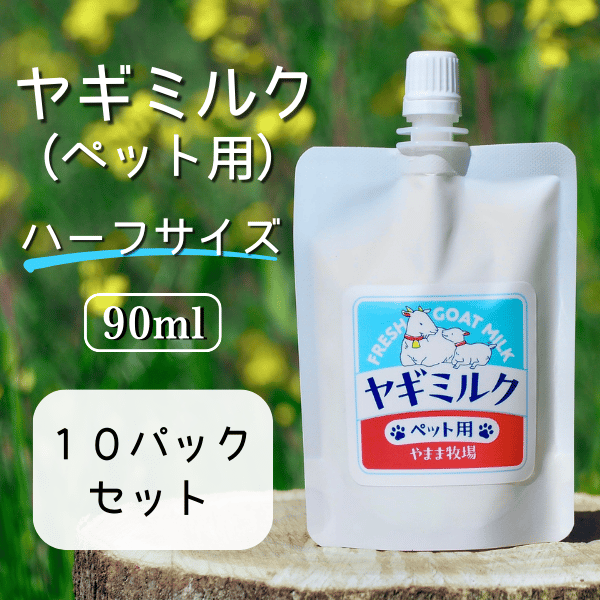 冷凍ヤギミルク 90ml（犬猫用）・10パック | 【公式】やまま牧場