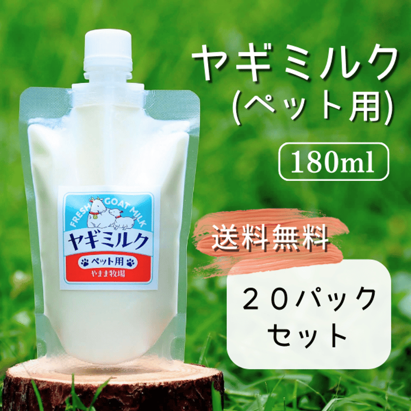冷凍ヤギミルク 180ml（犬猫用）・20パック | 【公式】やまま牧場