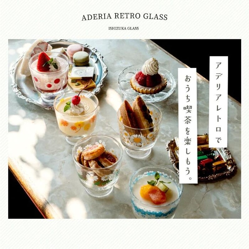アデリアレトロ 脚付きデザート深型 花ざかり | クラシノ家具店