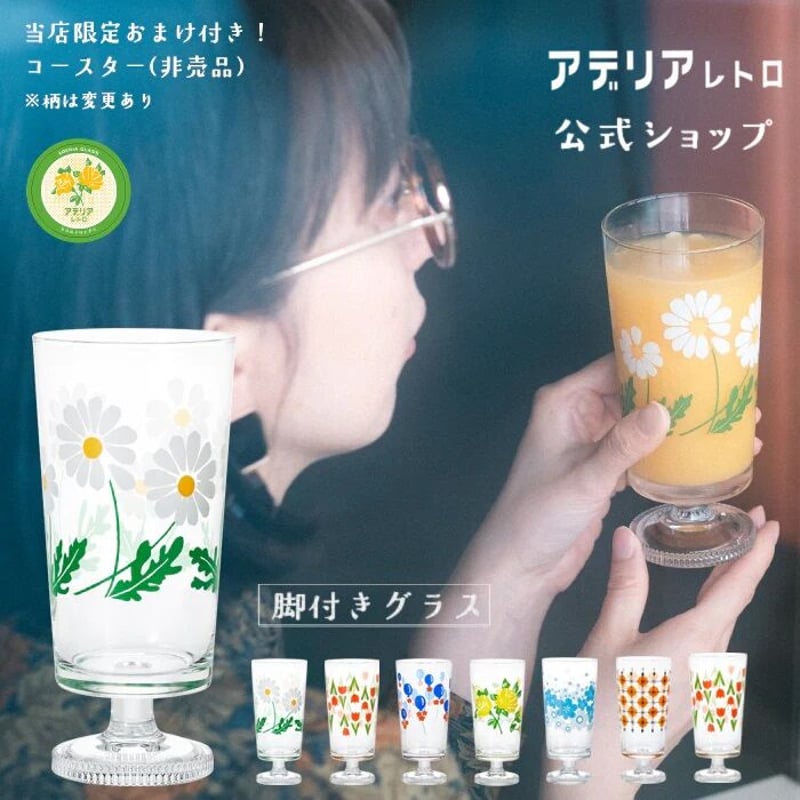 アデリアレトロ 脚付きグラス 野ばな | クラシノ家具店 オンラインストア
