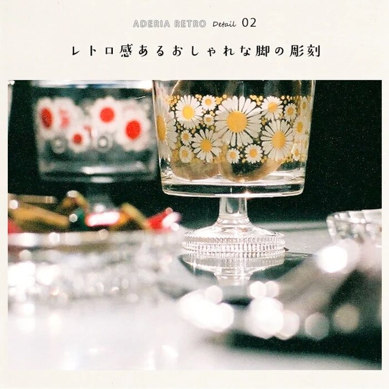 アデリアレトロ 脚付きデザート深型 花まわし | クラシノ家具店