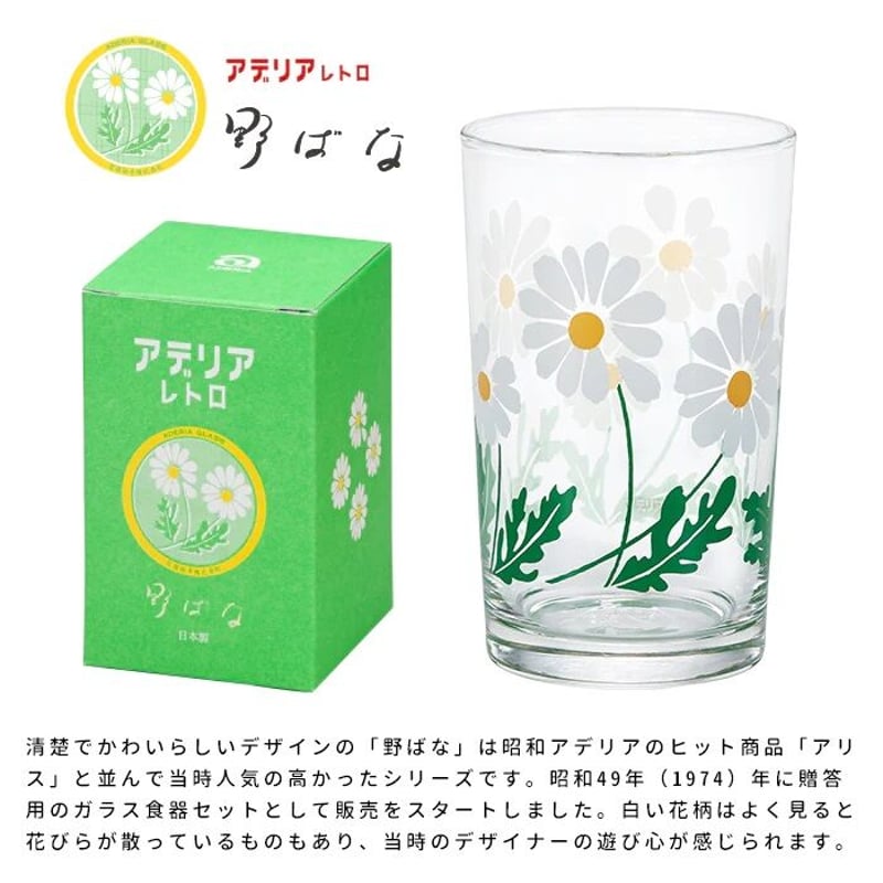 アデリアレトロ 中コップ 野ばな | クラシノ家具店 オンラインストア