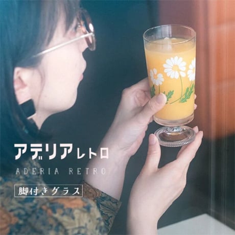 アデリアレトロ　脚付きグラス　アデリアラプソディー