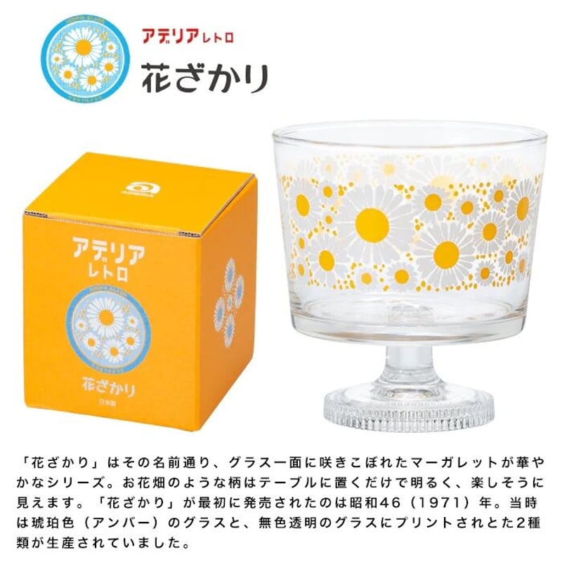 アデリアレトロ 脚付きデザート深型 花ざかり | クラシノ家具店