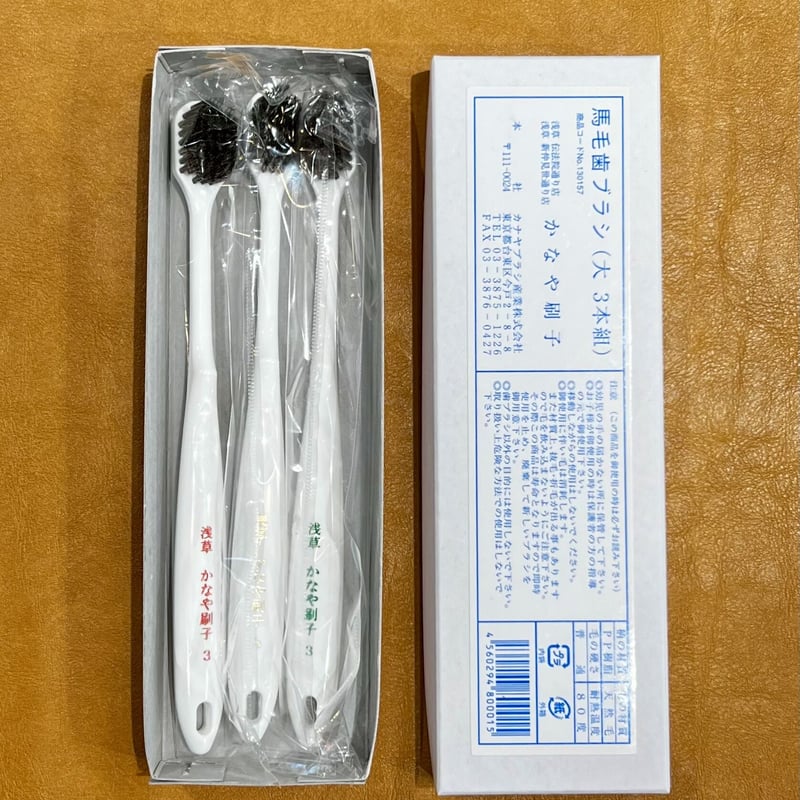 カナヤブラシ 馬毛歯ブラシ ふつう大サイズ 3本セット | クラシノ家具