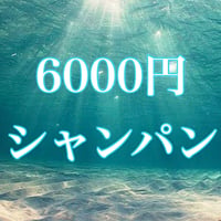 6000円シャンパン