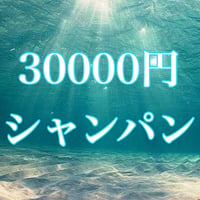 30000円シャンパン