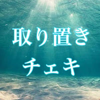 取り置きチェキ
