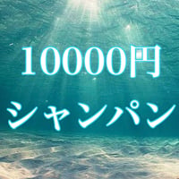 10000円シャンパン