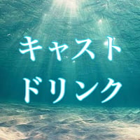 キャストドリンク