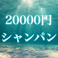20000円シャンパン