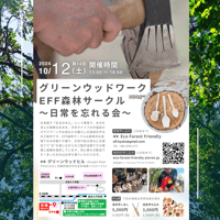 eff森林サロン(道具持ち込み)