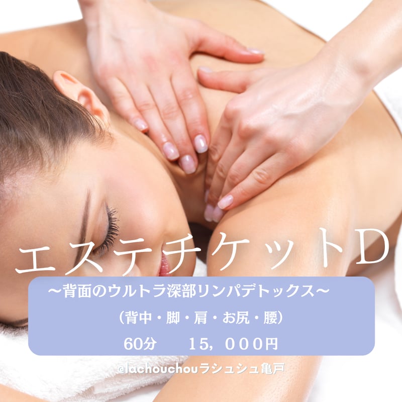 エステギフト券 D | lachouchoubeauty