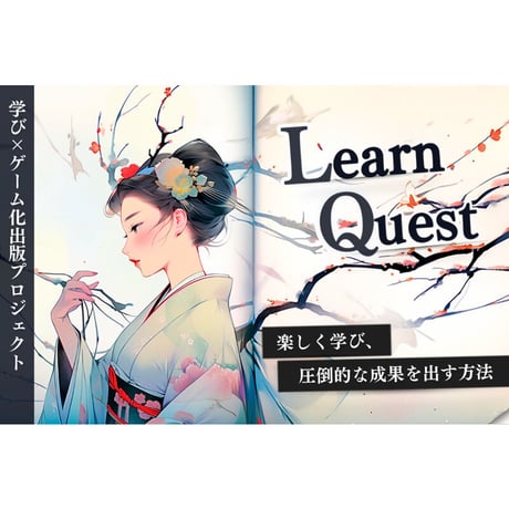 書籍：学びのゲーム化の教科書『LearnQuest』＋動画解説付き