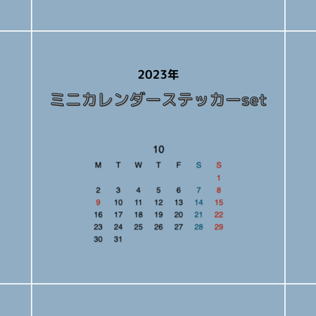 2023年ミニカレンダーステッカー